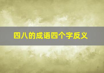 四八的成语四个字反义