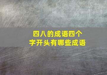 四八的成语四个字开头有哪些成语