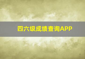 四六级成绩查询APP