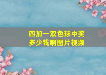 四加一双色球中奖多少钱啊图片视频