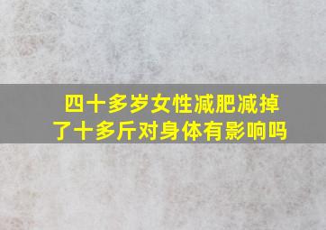 四十多岁女性减肥减掉了十多斤对身体有影响吗