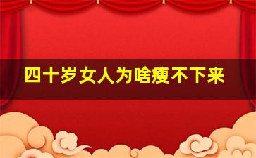 四十岁女人为啥瘦不下来