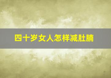 四十岁女人怎样减肚腩