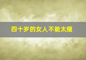 四十岁的女人不能太瘦