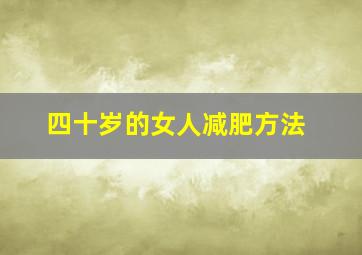 四十岁的女人减肥方法