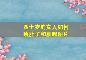 四十岁的女人如何瘦肚子和腰呢图片