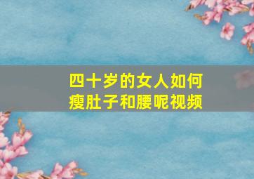 四十岁的女人如何瘦肚子和腰呢视频