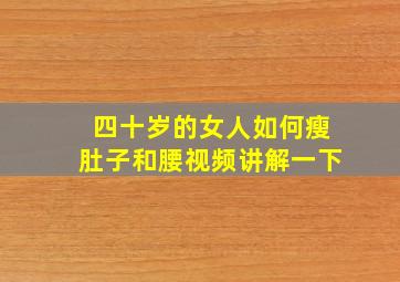 四十岁的女人如何瘦肚子和腰视频讲解一下