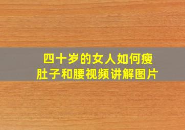 四十岁的女人如何瘦肚子和腰视频讲解图片