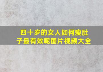 四十岁的女人如何瘦肚子最有效呢图片视频大全