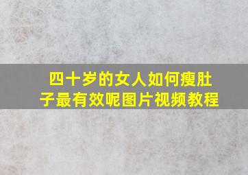 四十岁的女人如何瘦肚子最有效呢图片视频教程