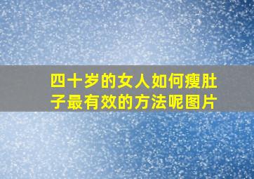 四十岁的女人如何瘦肚子最有效的方法呢图片