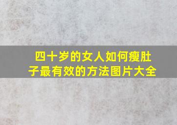 四十岁的女人如何瘦肚子最有效的方法图片大全