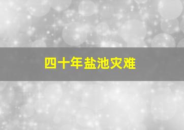 四十年盐池灾难