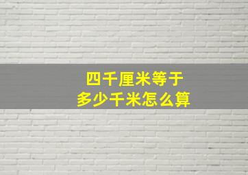 四千厘米等于多少千米怎么算