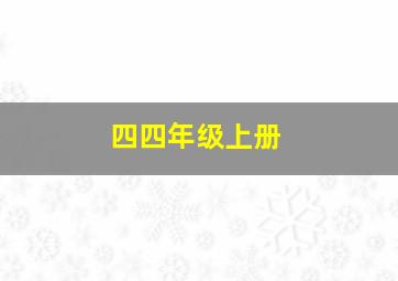 四四年级上册