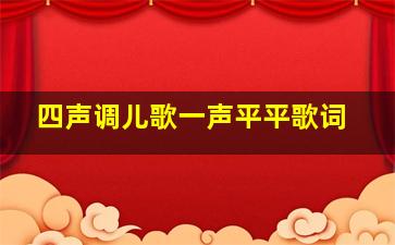 四声调儿歌一声平平歌词