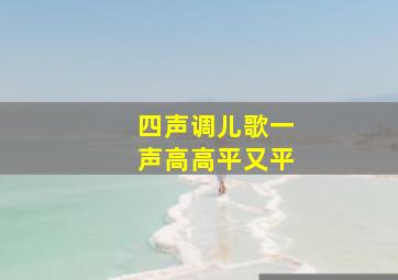 四声调儿歌一声高高平又平