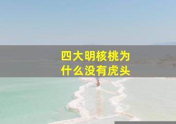 四大明核桃为什么没有虎头