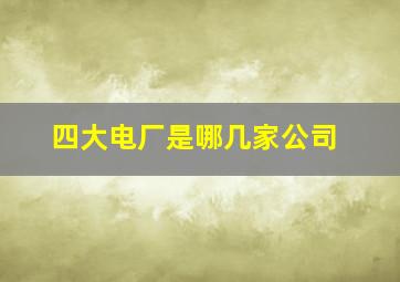 四大电厂是哪几家公司