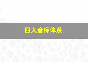 四大音标体系