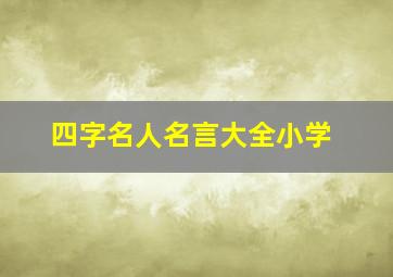 四字名人名言大全小学