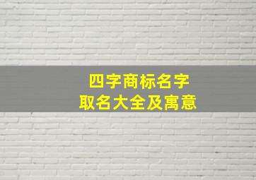 四字商标名字取名大全及寓意