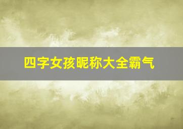 四字女孩昵称大全霸气