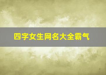 四字女生网名大全霸气