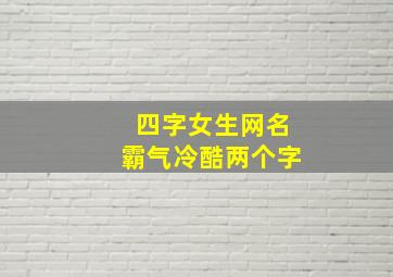 四字女生网名霸气冷酷两个字