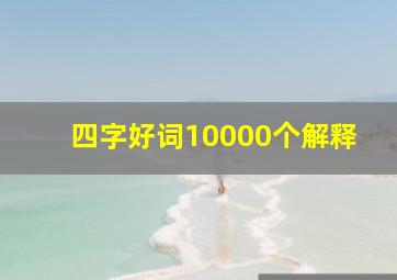 四字好词10000个解释