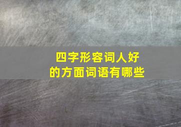 四字形容词人好的方面词语有哪些