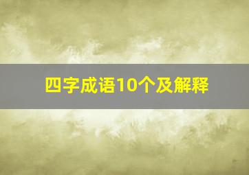 四字成语10个及解释