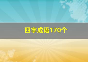 四字成语170个