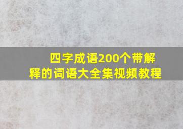 四字成语200个带解释的词语大全集视频教程