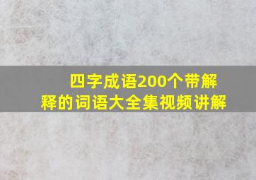 四字成语200个带解释的词语大全集视频讲解