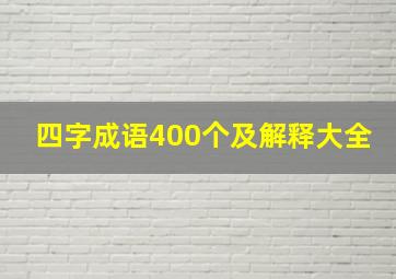 四字成语400个及解释大全