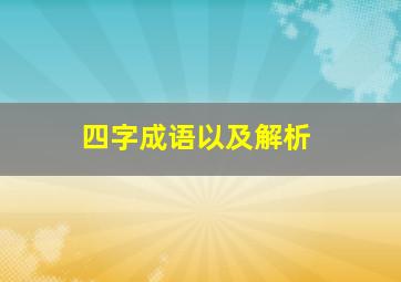 四字成语以及解析