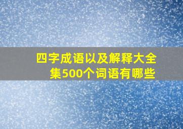 四字成语以及解释大全集500个词语有哪些