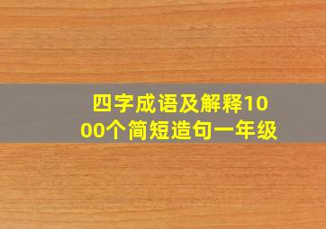 四字成语及解释1000个简短造句一年级