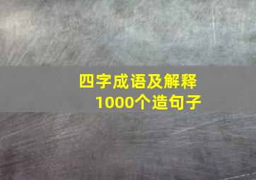 四字成语及解释1000个造句子