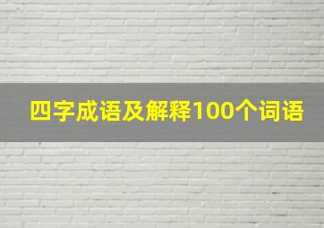 四字成语及解释100个词语