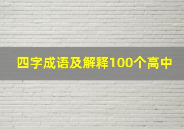 四字成语及解释100个高中