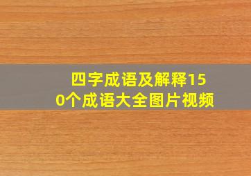 四字成语及解释150个成语大全图片视频