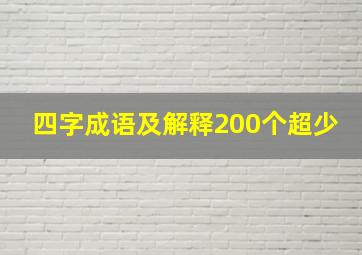 四字成语及解释200个超少