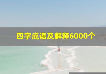 四字成语及解释6000个