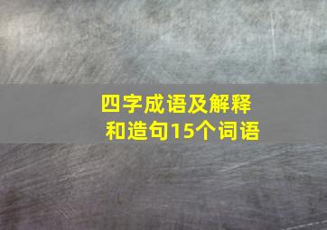 四字成语及解释和造句15个词语