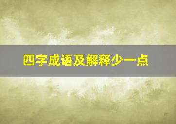 四字成语及解释少一点