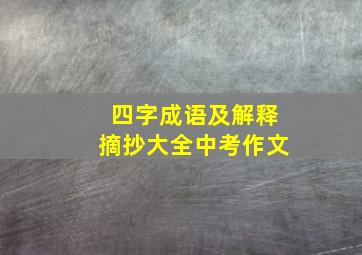 四字成语及解释摘抄大全中考作文