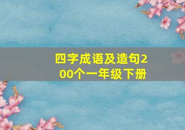 四字成语及造句200个一年级下册